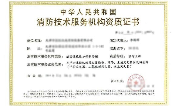 消防资质