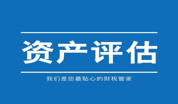 资产评估