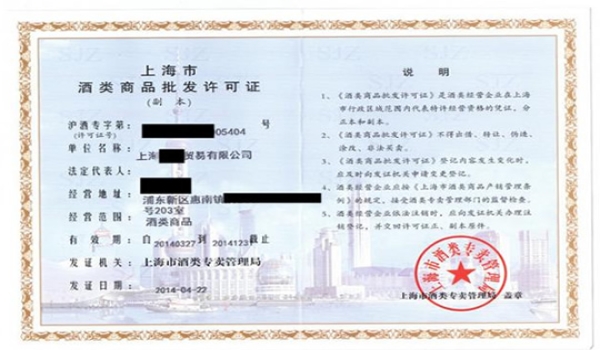 酒类批发许可证