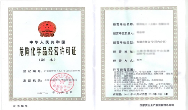 危险化学品经营许可证