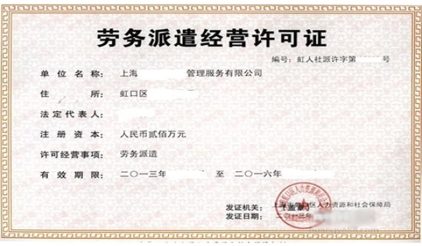 劳务派遣许可证