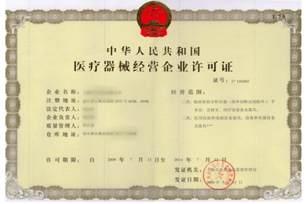 医疗器械经营许可证
