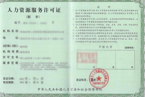 人力资源许可证