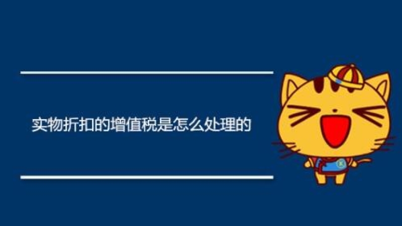 实物折扣的增值税是怎么处理的？