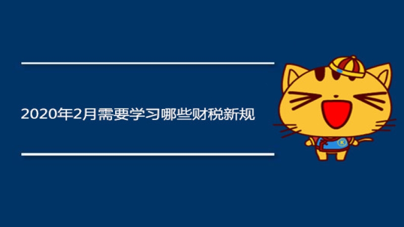 会计须知：2020年2月需要学习哪些财税新规？赶紧打印出来学习！