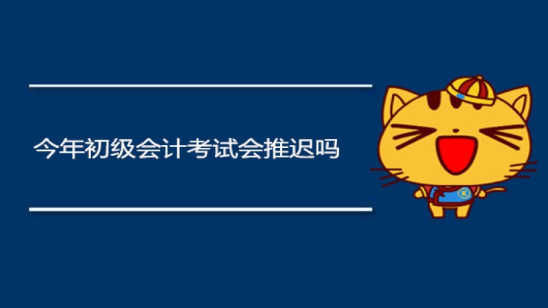 今年初级会计考试会推迟吗？人社部、财政部最新通知来了！