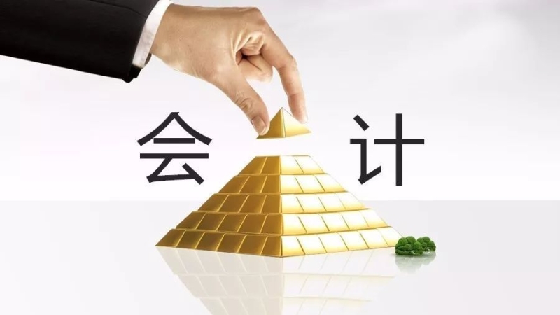 想要成为合格的会计吗？来看看这个吧