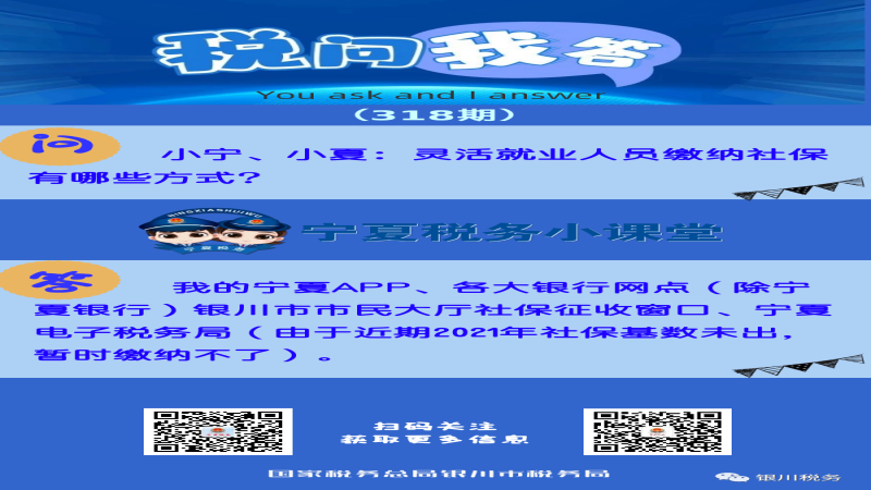 【税问我答】灵活就业人员缴纳社保有哪些方式？