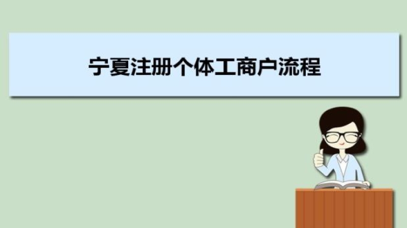宁夏注册个体工商户流程及需要什么材料条件