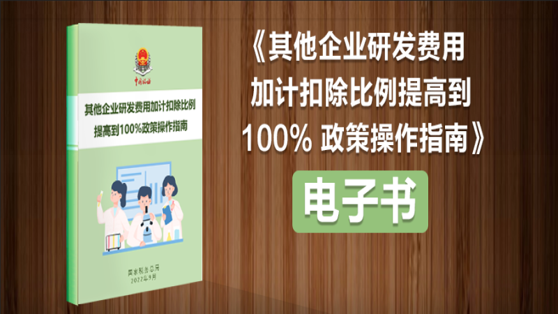 收藏！企业享受研发费用税前100％加计扣除政策这样办