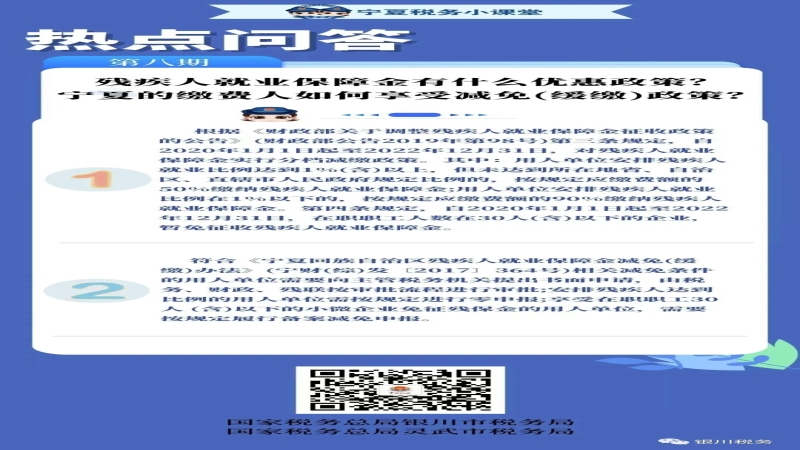 【热点问答】残疾人就业保障金有什么优惠政策？宁夏的缴费人如何享受减免（缓缴）政策？