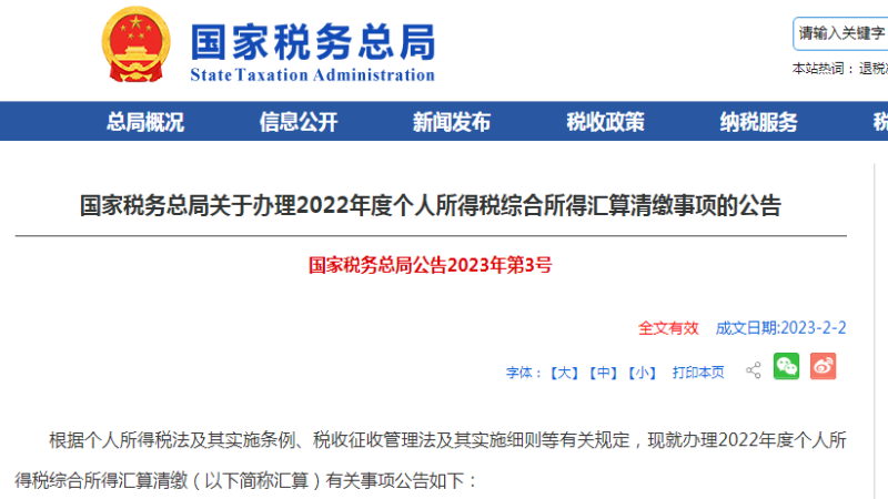 2022年度个人所得税汇算清缴要开始了！
